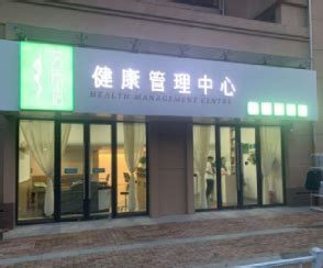 潍坊推拿按摩理疗店-艾乐语健康灸养中心