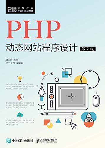 PHP动态网站开发实例教程（第2版）_百度百科