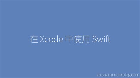 Xcode Swift Basic Tutorial 的图像结果