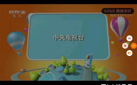 中央电视台《动画乐翻天》历年片尾（2003-2019）_哔哩哔哩_bilibili