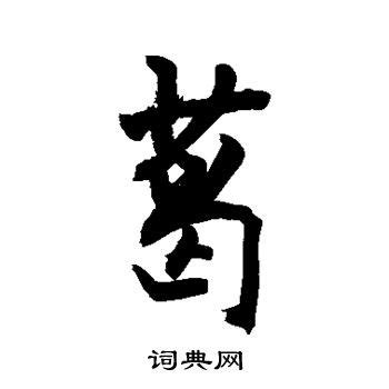 「葛」のアイコン 【漢字】 ｜ 葛の日本語