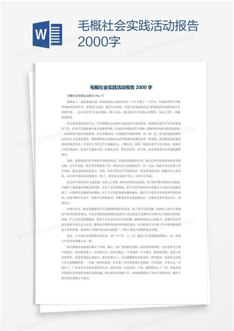 2000字社会实践报告Word模板下载_编号aebkrzaz_熊猫办公