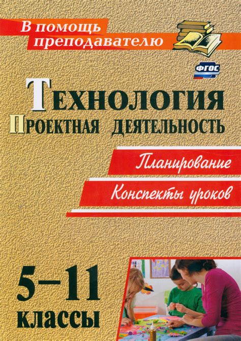 Технология. 5-11 классы. Проектная деятельность на уроках. Планирование ...