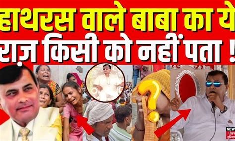 Hathras Stampede: हाथरस वाले बाबा का ये राज़ किसी को नहीं पता ! | Bhole ...