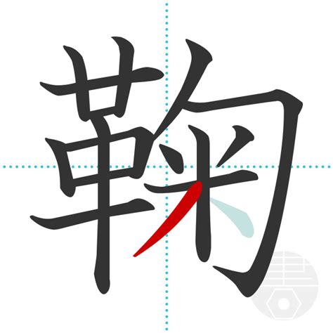 「鞠」の書き順(画数)｜正しい漢字の書き方【かくなび】