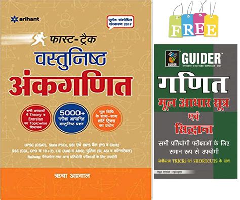 Fast Track Vastunishth Ankganit (Objective Arithmetic) in Hindi With ...