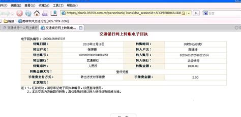 交通银行网上转账电子回执单是真是假_百度知道