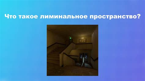 ЧТО ТАКОЕ ЛИМИНАЛЬНОЕ ПРОСТРАНСТВО? И ПОЧЕМУ ЭТО ВЫЗЫВАЕТ ТРЕВОГУ ...