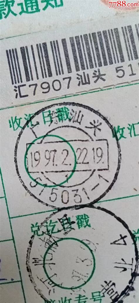 5广东汕头515031-1，1997.2.22.19一1元-电报/汇款单-7788收藏
