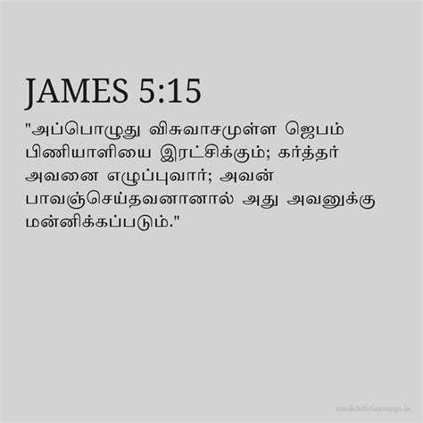 யாக்கோபு 5:15 - தமிழ் வேதாகமம் - கிறிஸ்தவ வலைத்தளம்