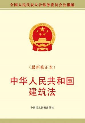 中华人民共和国建筑法,_法议网