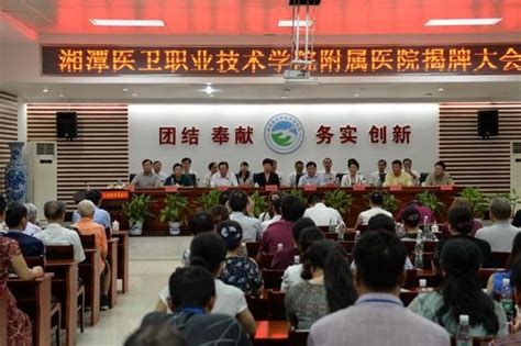 湖南省湘潭医卫职业技术学院附属医院揭牌仪式举行