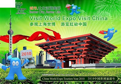 中国2010年上海世界博览会隆重开幕十周年纪念