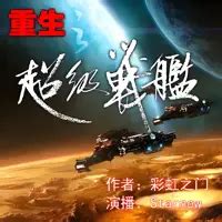 重生之超级战舰有声小说在线听-主播:Starnew(多人演播)-悦听吧