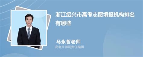 2023年浙江绍兴市高考志愿填报机构有哪些,附口碑排名及填报指南