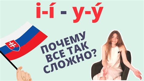 Словацкий язык Урок 11. Правописание y-ý / i-í в словацком языке. Часть ...
