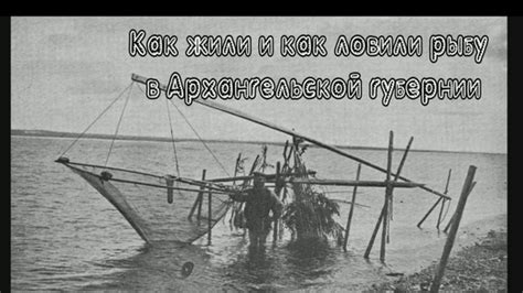 Как жили и как ловили рыбу в Архангельской губернии. Фото из экспедиций ...