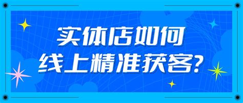 获客难？实体店如何线上精准获客？会员精准营销系统帮你解决！ - 哔哩哔哩