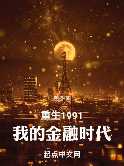 《重生1991：我的金融时代》小说在线阅读-起点中文网