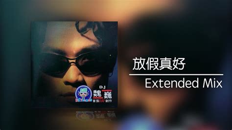 【DJ 魏巍】放假真好 (Extended Mix) (1998) - YouTube