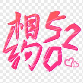 520情人节粉色艺术字 - 彩虹办公