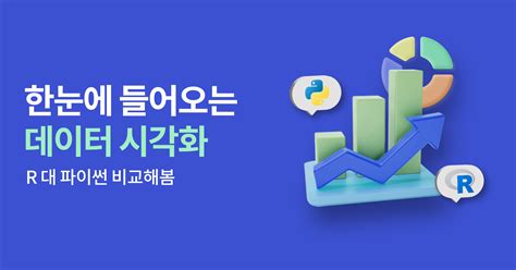 R 대 파이썬, 데이터 시각화 비교해봄! - 인프런 | 스토리