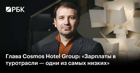 Глава Cosmos Hotel Group: «Зарплаты в туротрасли — одни из самых низких ...