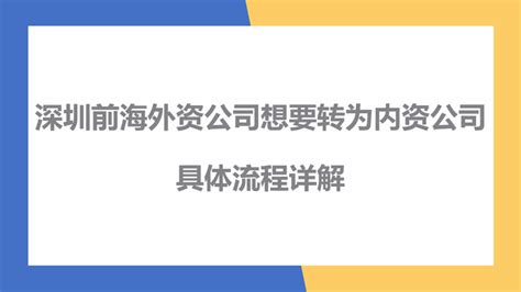 深圳前海外资公司想要转为内资公司的具体流程详解 - 知乎