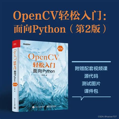 《Opencv轻松入门-面向python》学习记录1 - 知乎