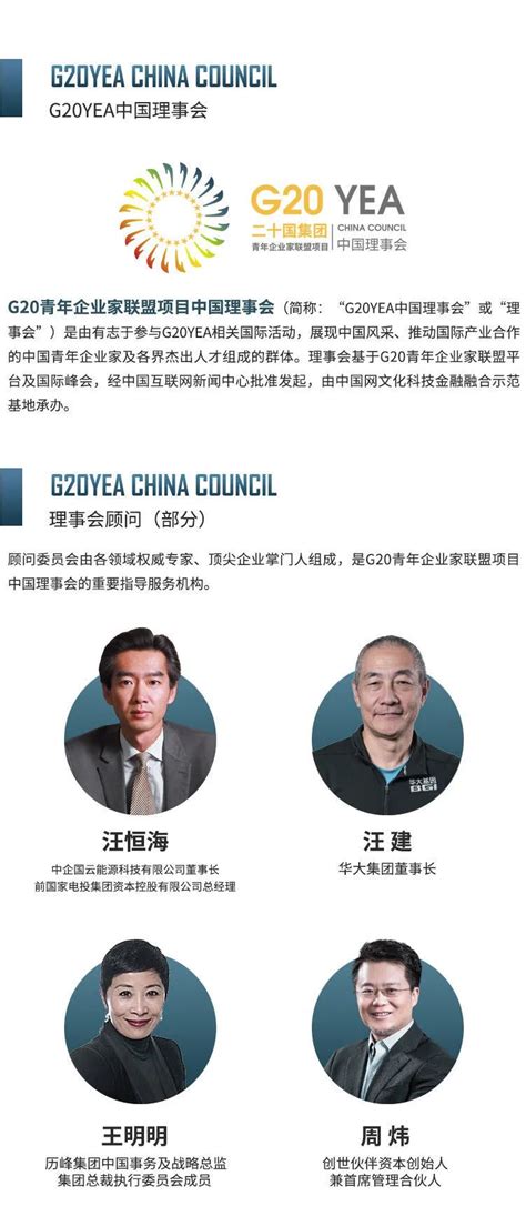 周晋峰担任G20青年企业家联盟菁英计划顾问- 中国生物多样性保护与绿色发展基金会