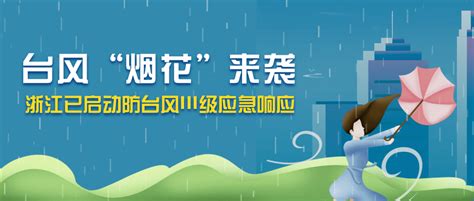 【转扩周知】台风“烟花”直指浙江！“浙里办”防汛防台专题做您的“平安随身宝”_服务