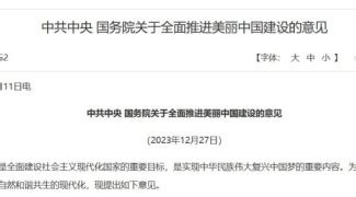 中共中央国务院关于全面推进美丽中国建设的意见_房家网