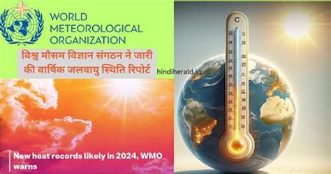 विश्व मौसम विज्ञान संगठन (WMO) ने जारी की वार्षिक जलवायु स्थिति रिपोर्ट