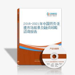 2019-2023年中国劳务派遣市场前景及融资战略咨询报告-中商产业研究院