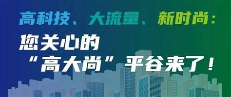 高科技、大流量、新时尚：您关心的“高大尚”平谷来了！_荣光_大势_大局