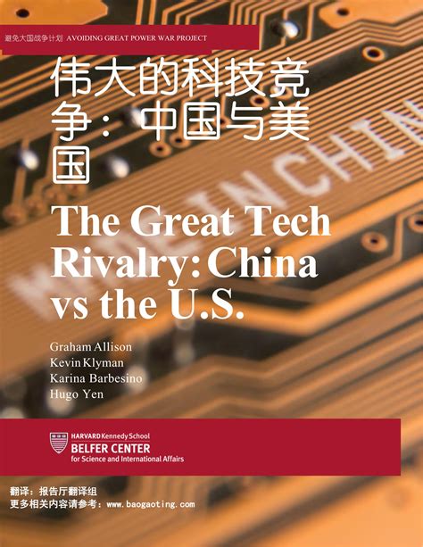 哈佛3.6万字报告：伟大的科技竞争：21世纪的中国与美国（中英文版）_报告-报告厅
