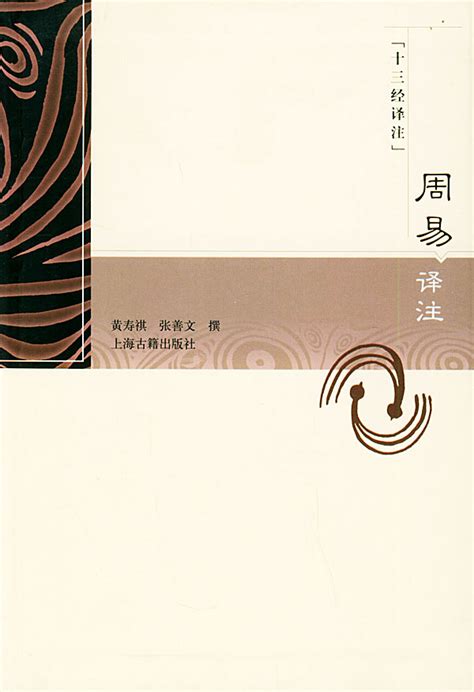 周易译注 (黄寿祺、张善文译注) 2007下 | PDF