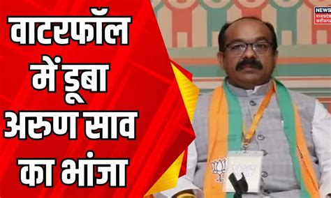 Kawardha News : Rani Dahra Water Fall में डूबा Arun Sao का भांजा | CG ...