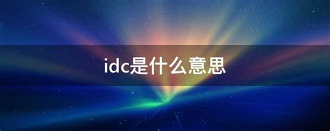 idc是什么意思 - 业百科
