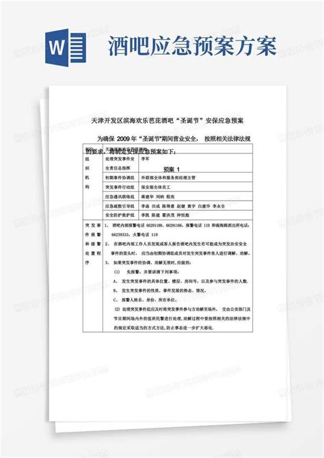 酒吧安保应急预案表Word模板下载_编号qemvapdq_熊猫办公