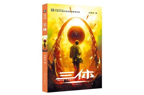 五本刘慈欣科幻小说推荐，大刘不止《三体》一本经典！ - 知乎