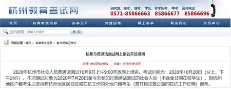 2020杭州普通话考试网上报名开放（时间+条件+入口）- 杭州本地宝