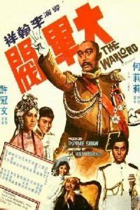 《大军阀》高清电影在线播放,香港战争片,完整版观看-920免费电影网