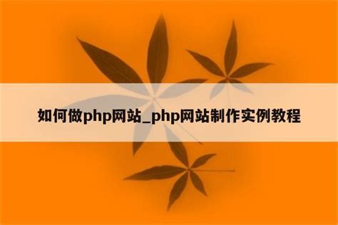 PHP网站开发案例教程_word文档在线阅读与下载_无忧文档