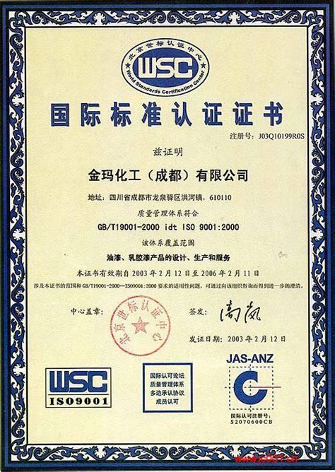 ISO9001：2000国际标准认证证书 - 金玛建材 四川金玛建材有限责任公司 - 九正建材网