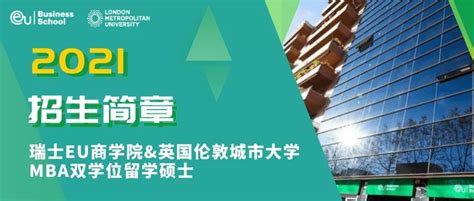 瑞士EU商学院&英国伦敦城市大学 MBA双学位留学硕士班 预约报名-深圳市力合教育有限公司活动-活动行