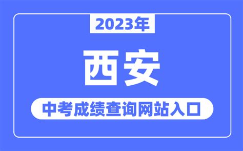 2023年西安中考成绩查询网站入口（http://edu.xa.gov.cn/）_学习力