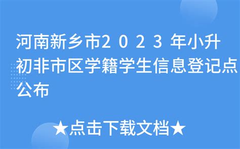 河南新乡市2023年小升初非市区学籍学生信息登记点公布