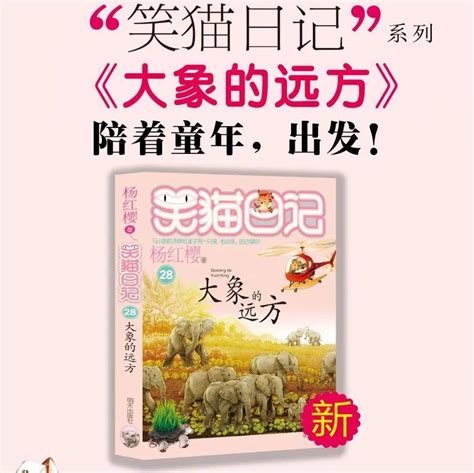 新书推荐|“笑猫日记”系列第28部：《大象的远方》_写作_孩子_好奇心