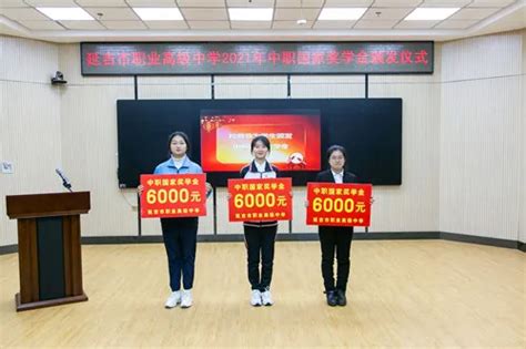 延吉市职业高级中学举行2021年中职国家奖学金颁发仪式 - 中职技校网
